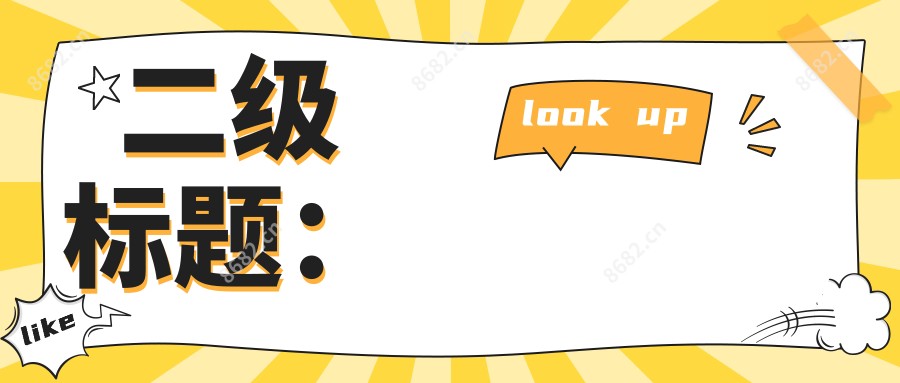 二级标题:
