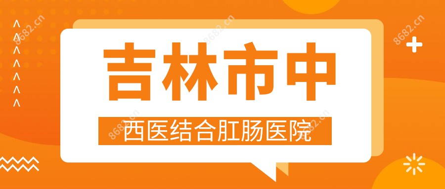吉林市中西医结合肛肠医院