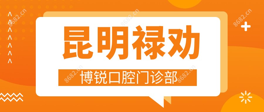 昆明禄劝博锐口腔门诊部
