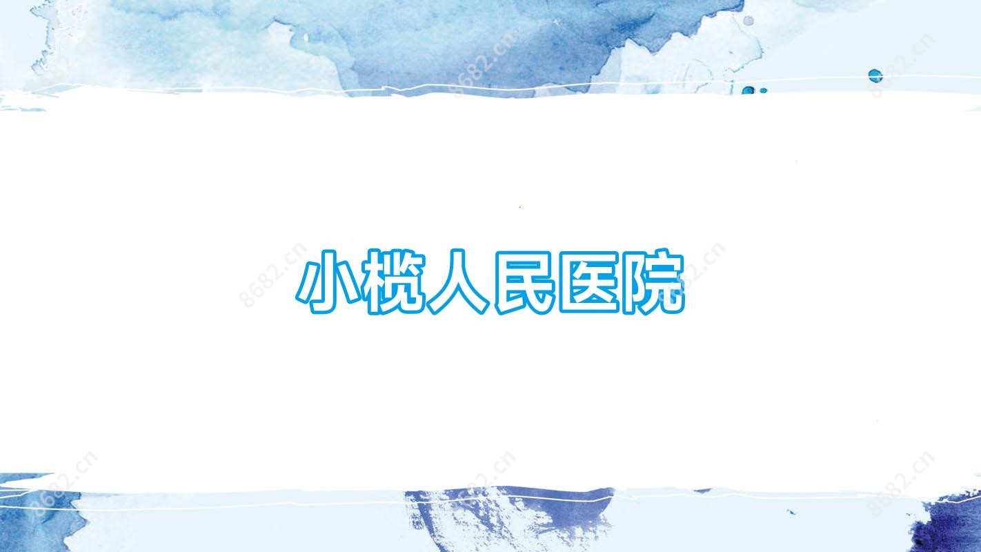 小榄人民医院