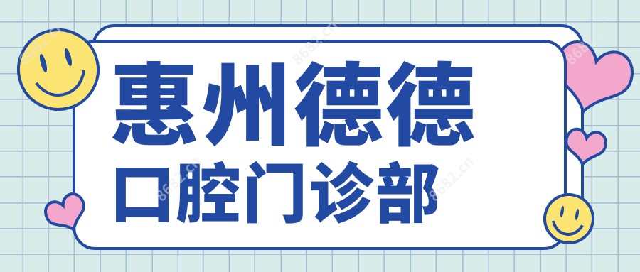 惠州德德口腔门诊部