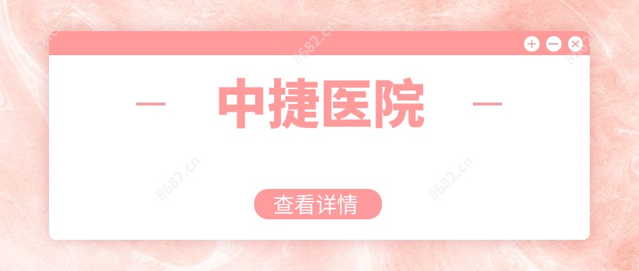 中捷医院