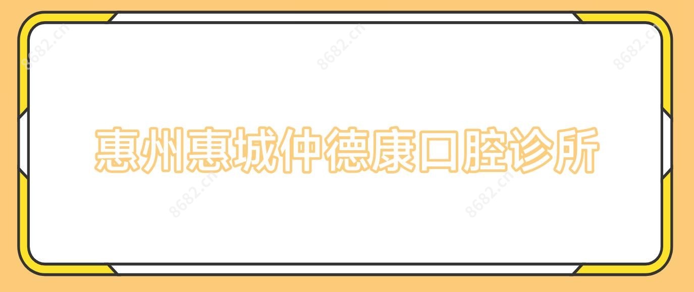 惠州惠城仲德康口腔诊所