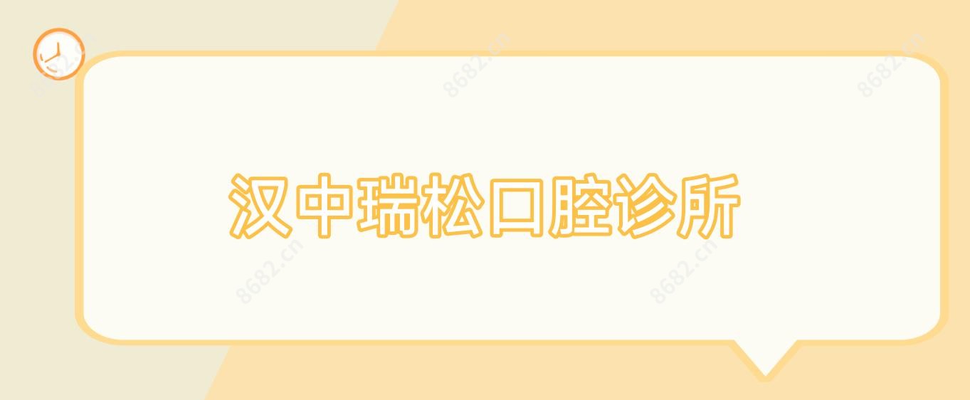 汉中瑞松口腔诊所