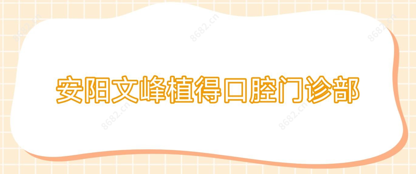 安阳文峰植得口腔门诊部