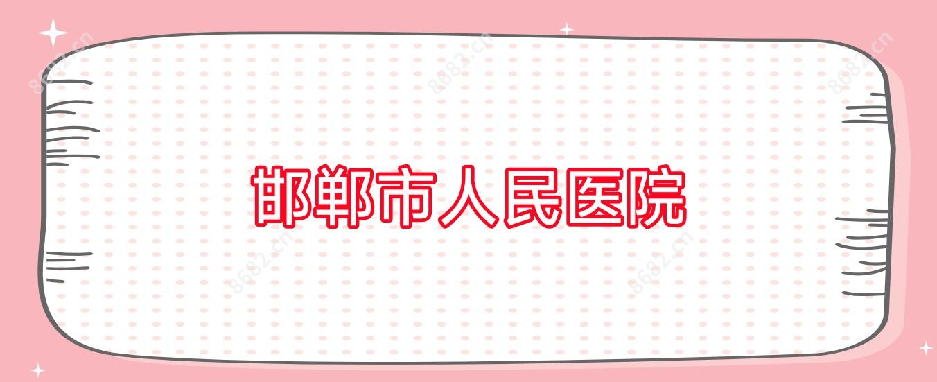 邯郸市人民医院