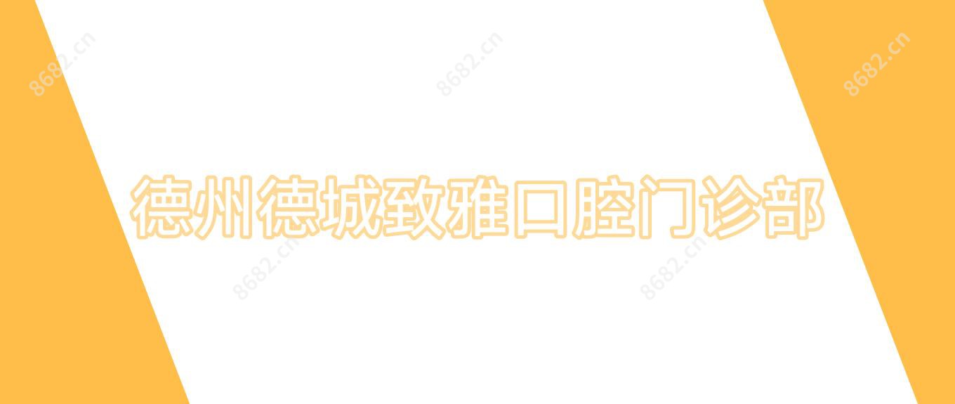 德州德城致雅口腔门诊部