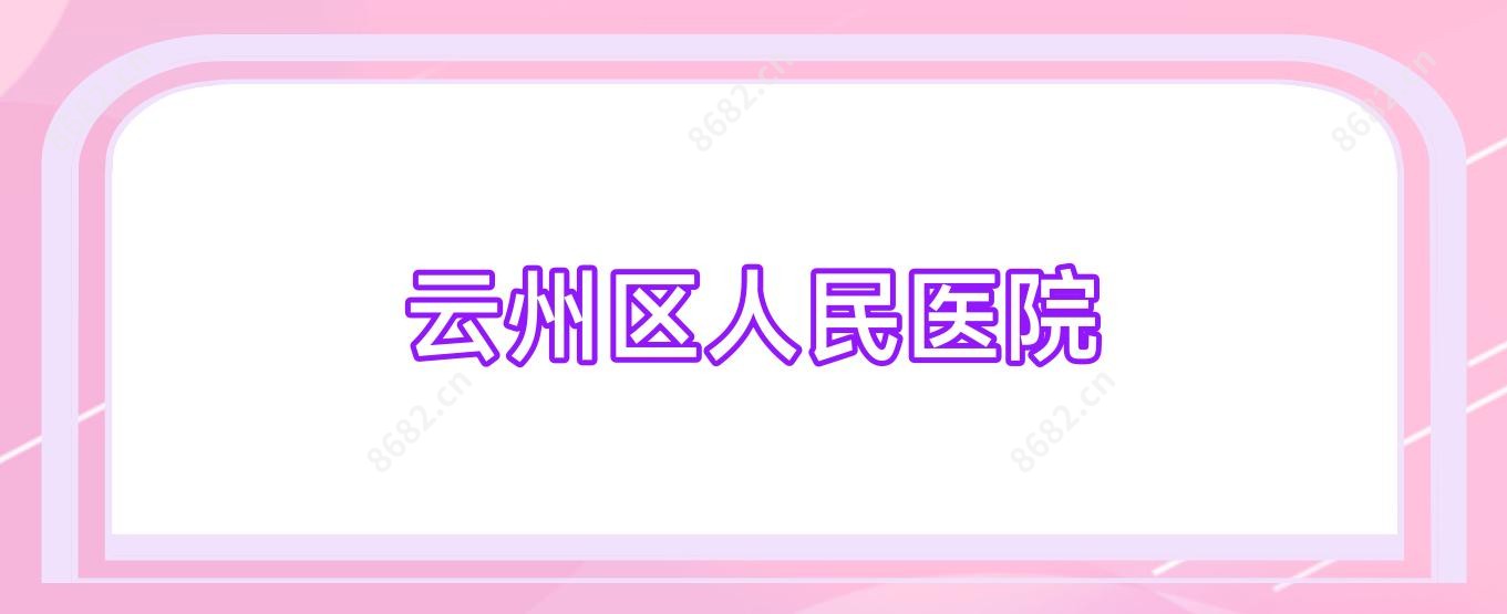云州区人民医院