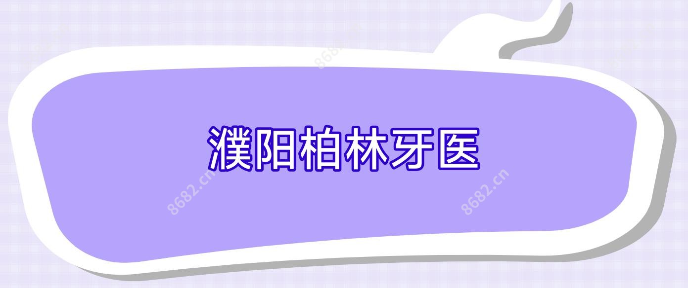 濮阳柏林牙医