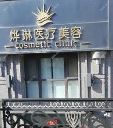 大连烨琳医疗美容