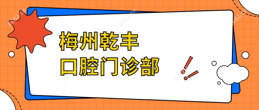 梅州乾丰口腔门诊部