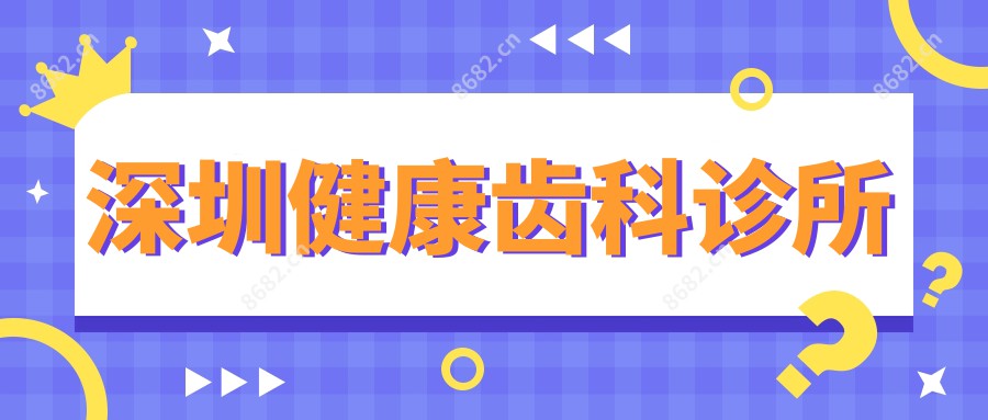 深圳健康齿科诊所