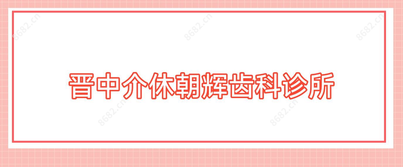 晋中介休朝辉齿科诊所