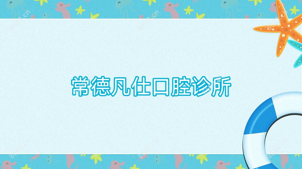 常德凡仕口腔诊所