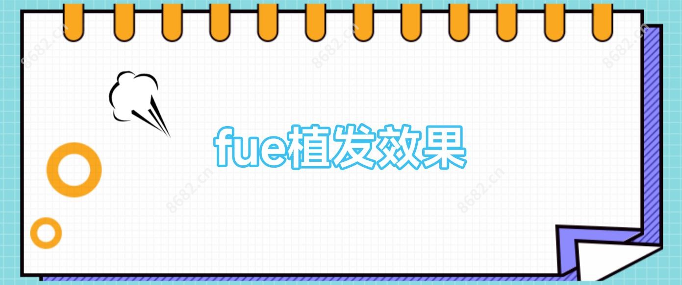 fue植发疗效