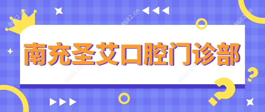 南充圣艾口腔门诊部