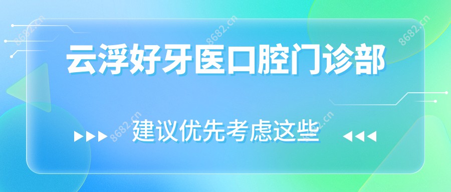 云浮好牙医口腔门诊部