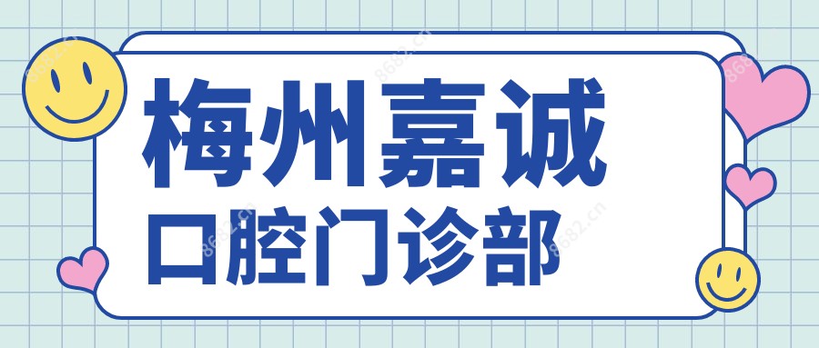 梅州嘉诚口腔门诊部