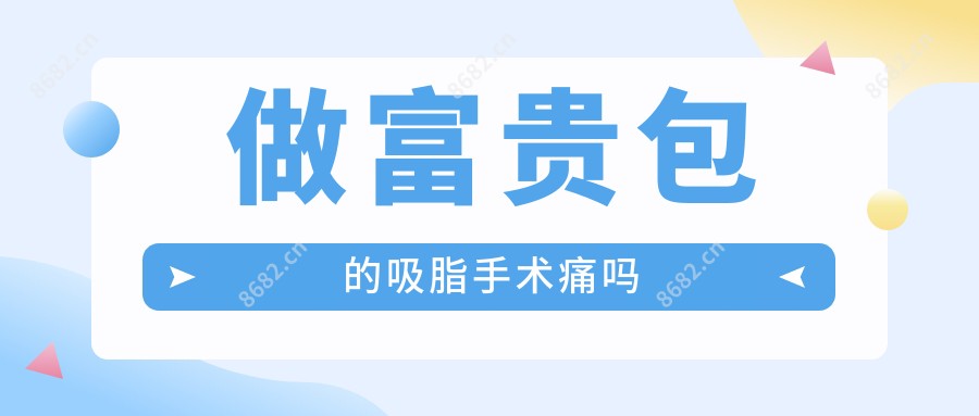 做富贵包的吸脂手术痛吗