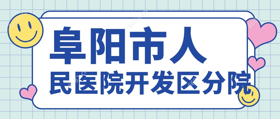 阜阳市人民医院开发区分院