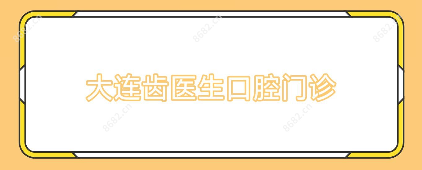 大连齿医生口腔门诊