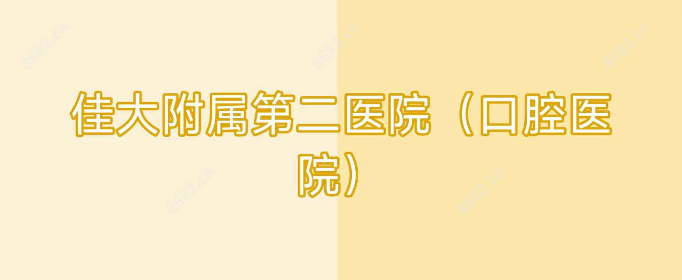 佳大附属第二医院(口腔医院)