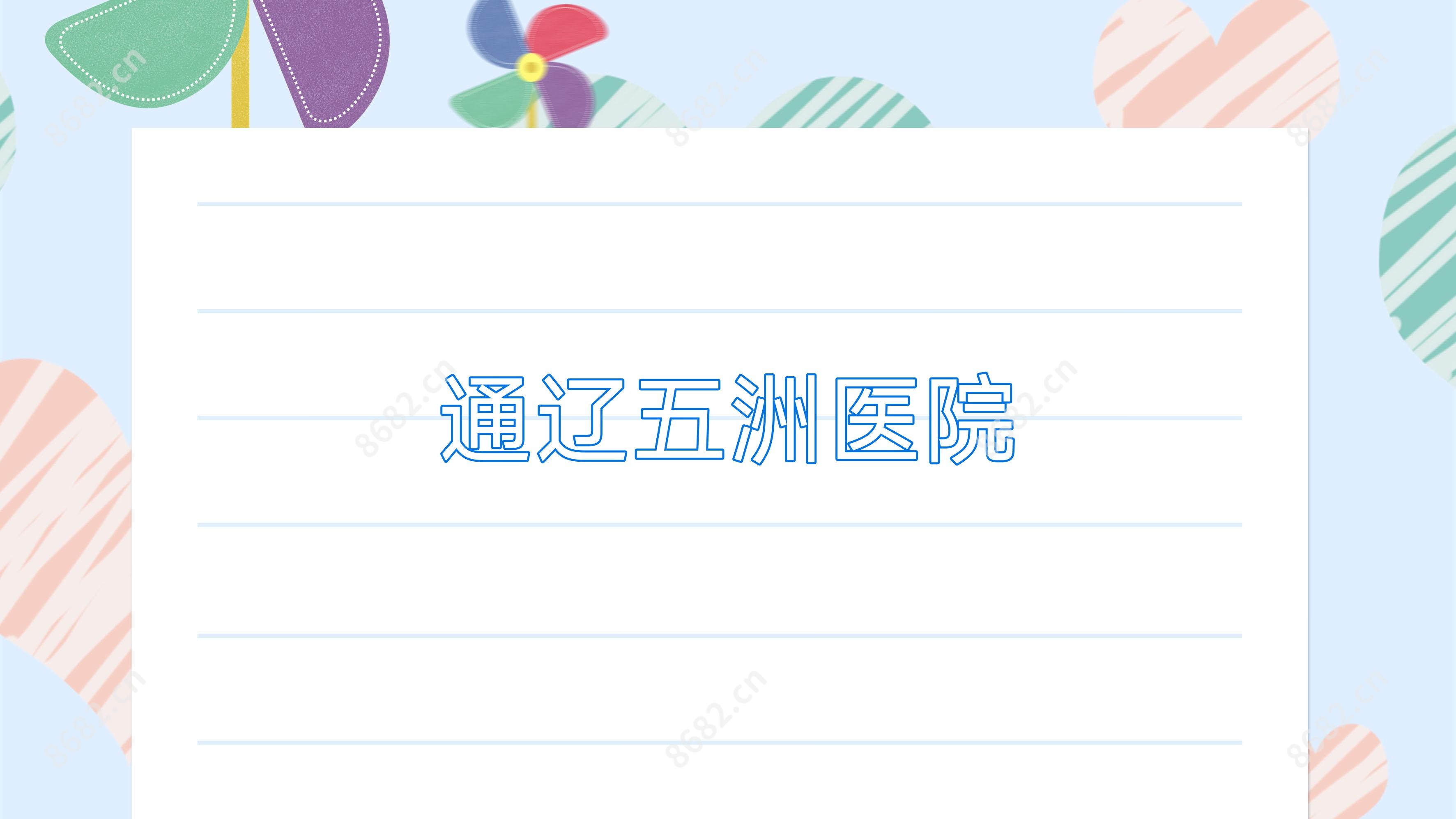 通辽五洲医院