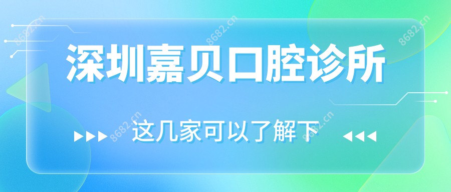 深圳嘉贝口腔诊所