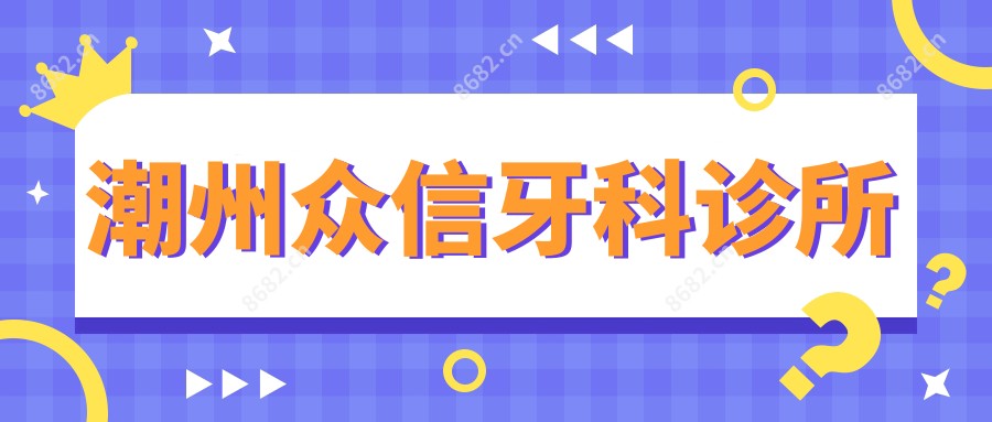 潮州众信牙科诊所
