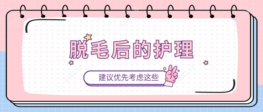 脱毛后的护理