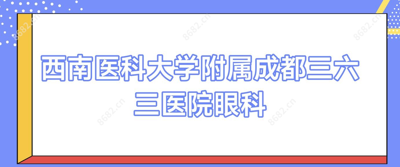 西南医科大学附属成都三六三医院眼科