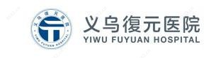 义乌復元私立医院