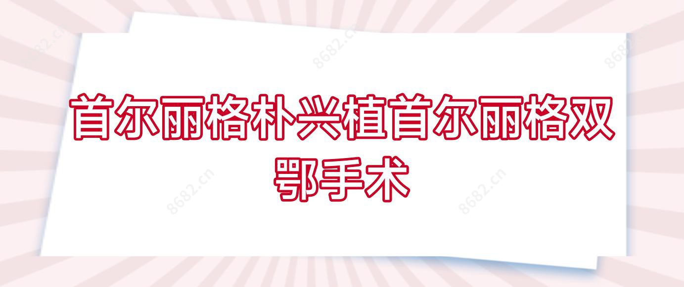 朴兴植双鄂手术