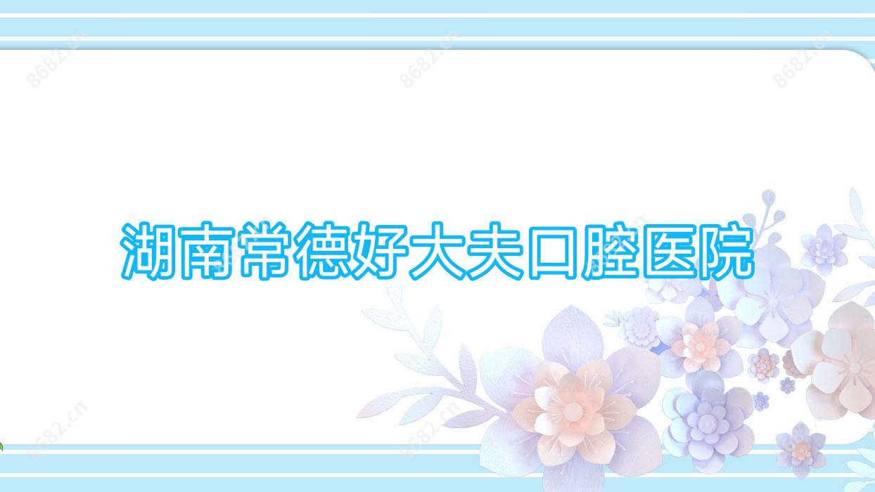 湖南常德好大夫口腔医院