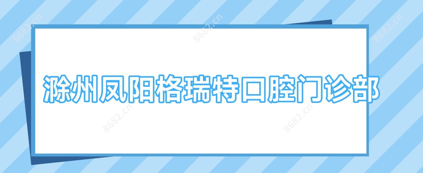 滁州凤阳格瑞特口腔门诊部