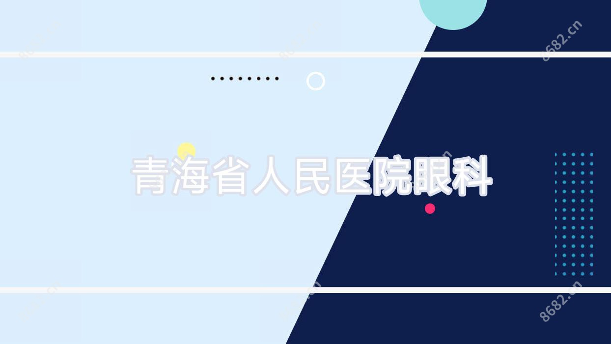 青海省人民医院眼科