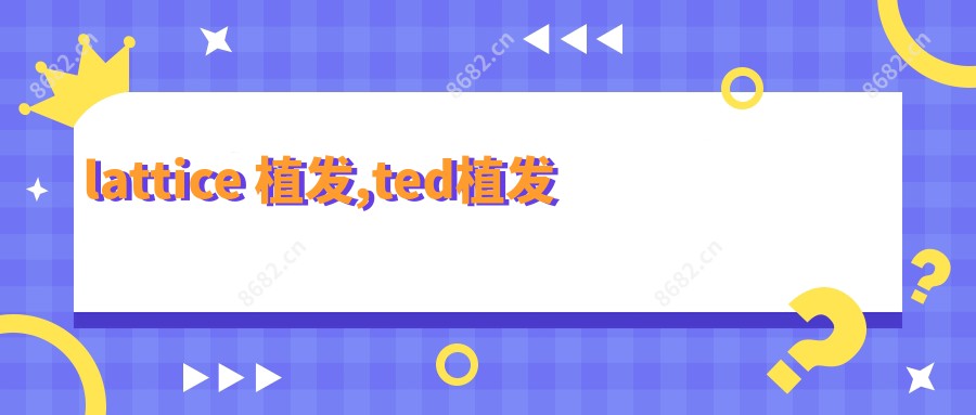 lattice 植发,ted植发