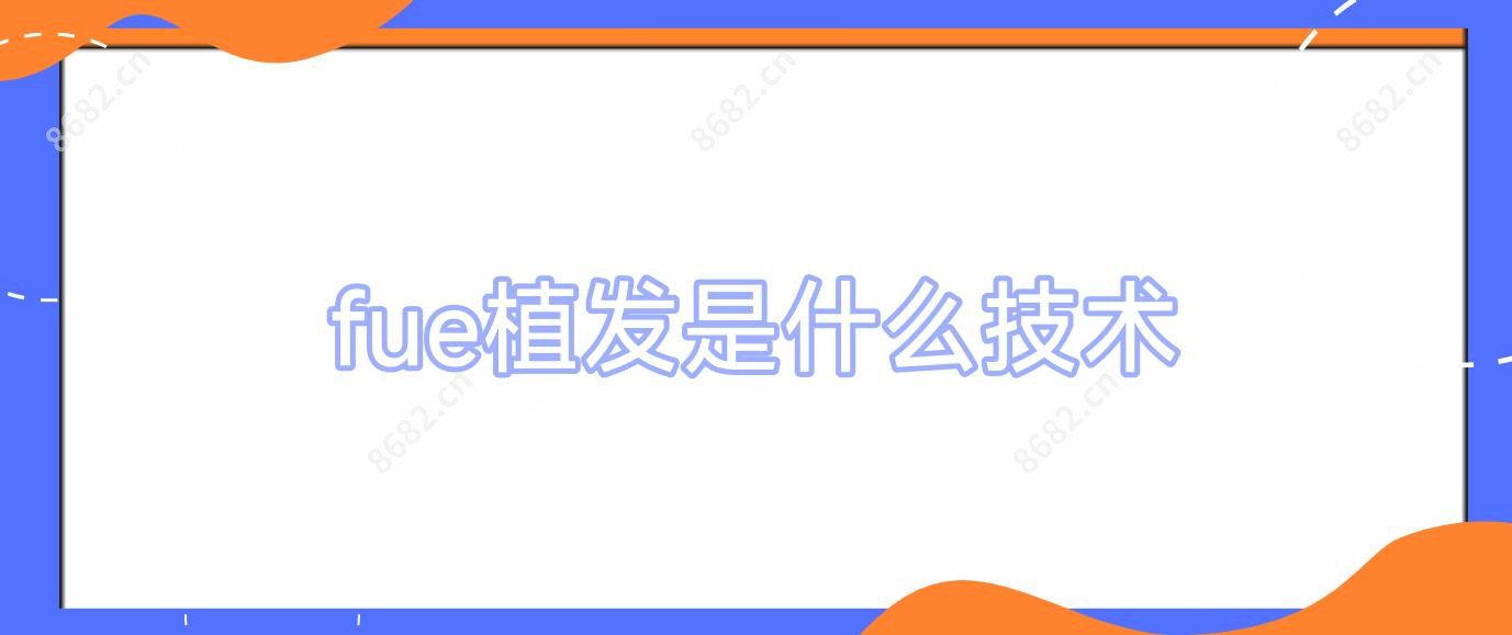 fue植发是什么技术