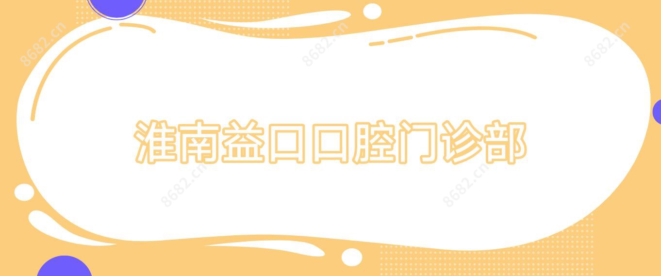 淮南益口口腔门诊部