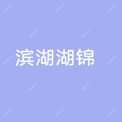 无锡滨湖湖锦诊所