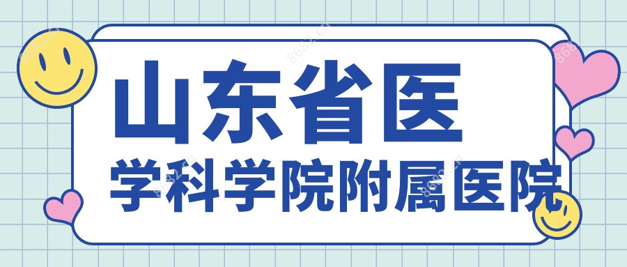 山东省医学科学院附属医院