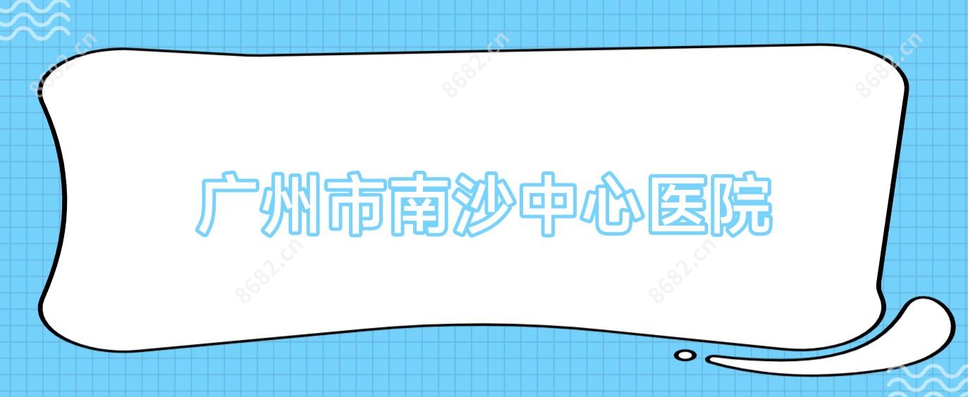 广州市南沙中心医院