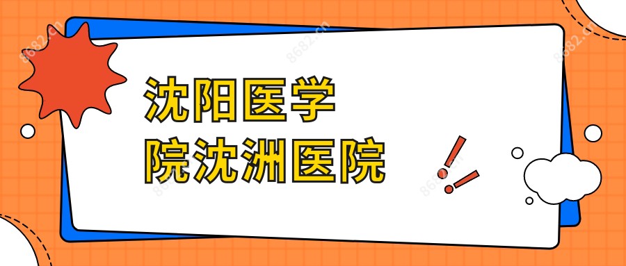 沈阳医学院沈洲医院