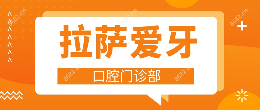 拉萨爱牙口腔门诊部