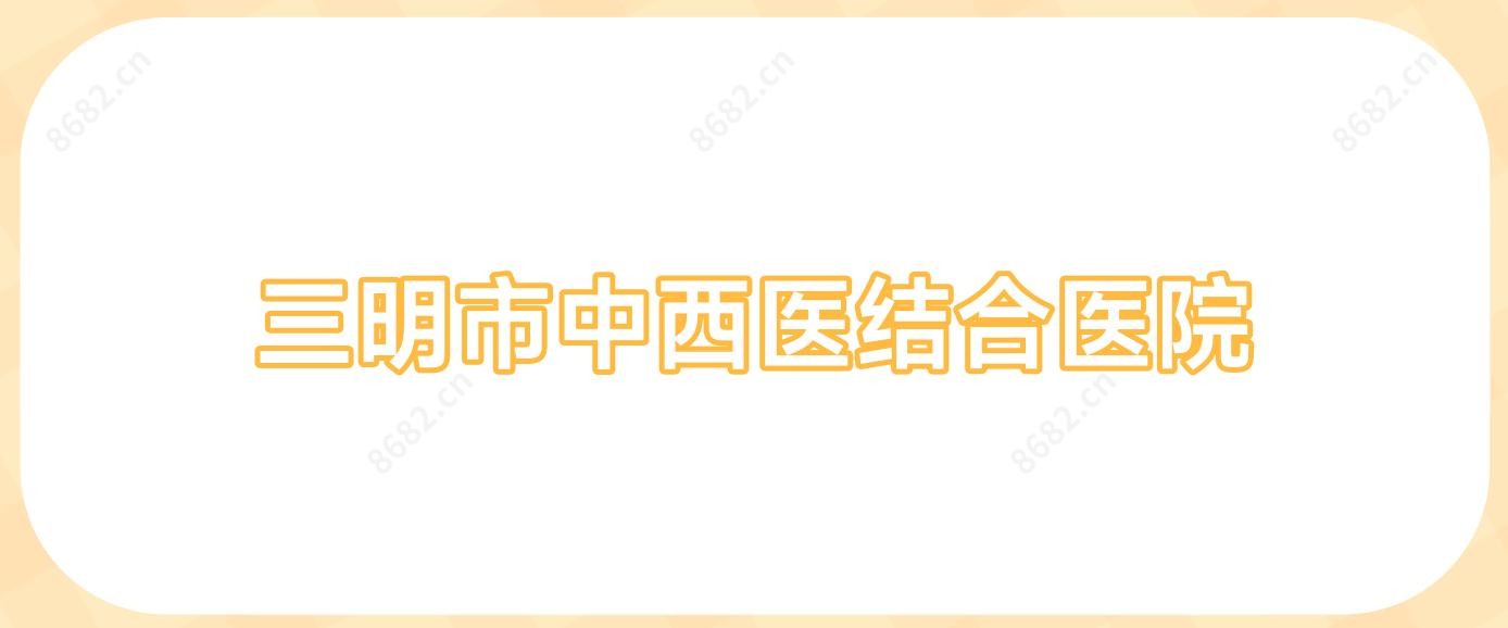 三明市中西医结合医院