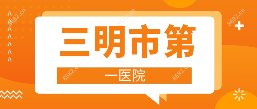 三明市一医院