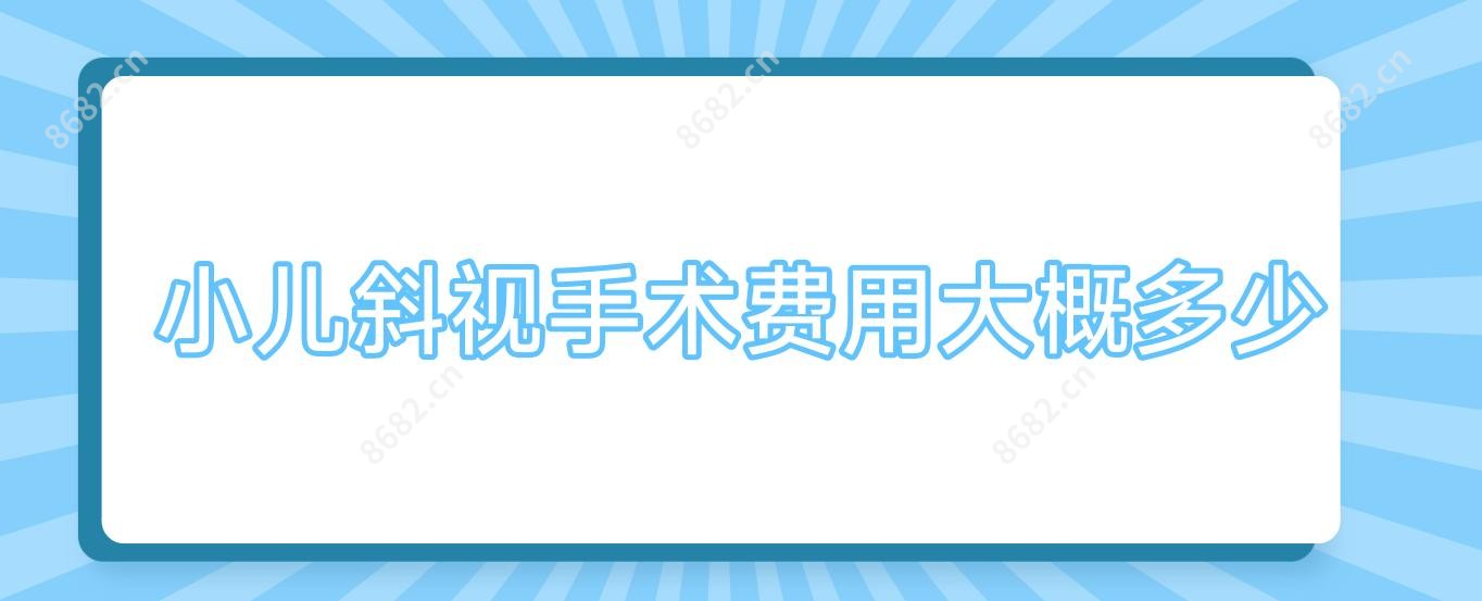 小儿斜视手术费用大概多少