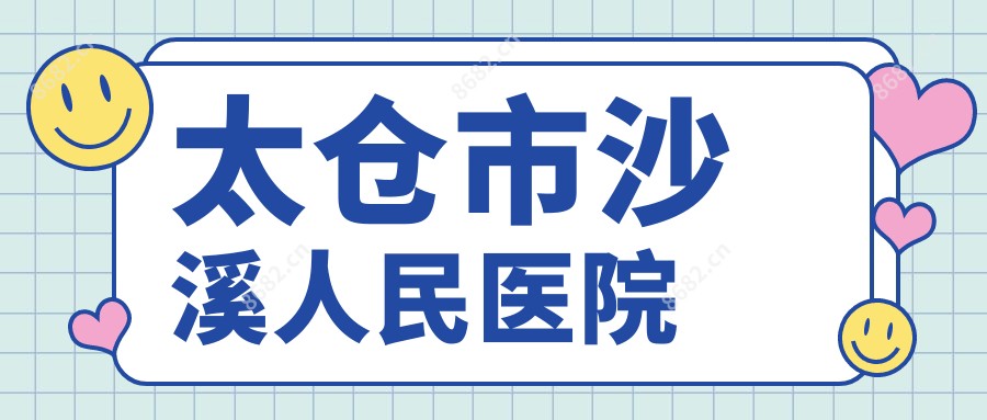 太仓市沙溪人民医院