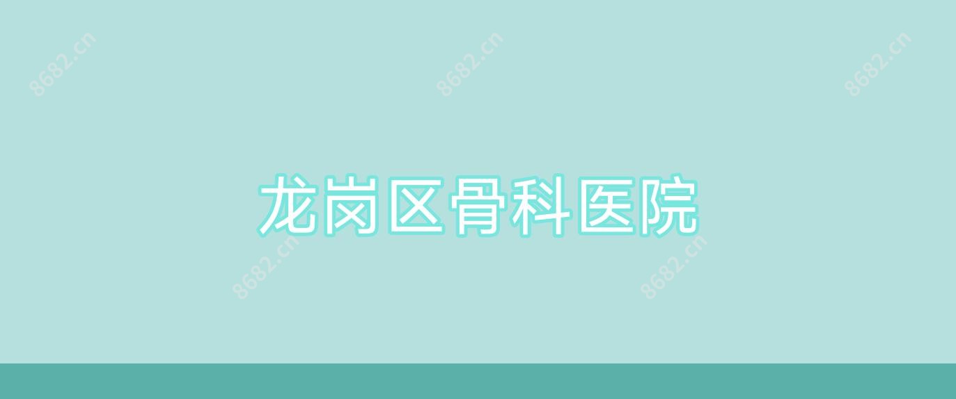 龙岗区骨科医院