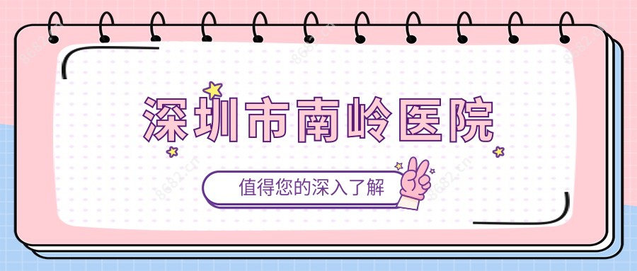 深圳市南岭医院